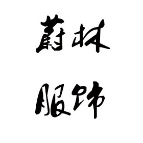 清远毛衣